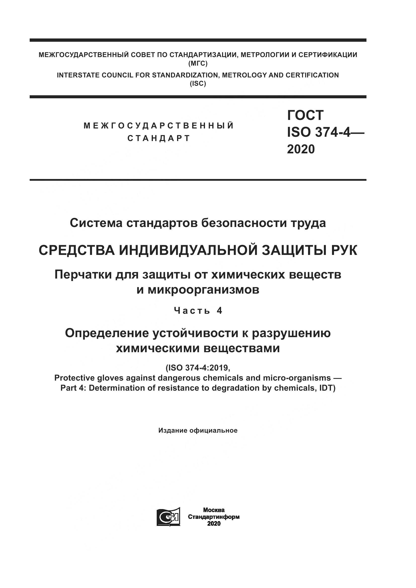 ГОСТ ISO  374-4-2020 , страница 1